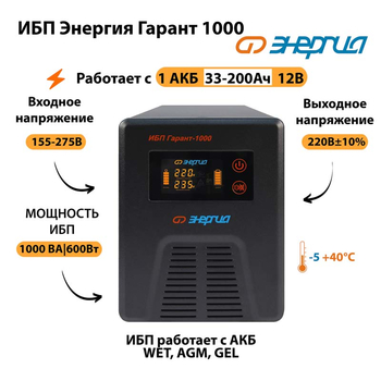 Энергия ИБП Гарант 1000 12В - ИБП и АКБ - ИБП для котлов - Магазин стабилизаторов напряжения Ток-Про