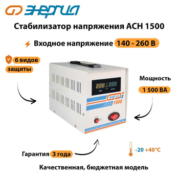 Однофазный стабилизатор напряжения Энергия АСН 1500 - Стабилизаторы напряжения - Стабилизаторы напряжения для котлов - Магазин стабилизаторов напряжения Ток-Про