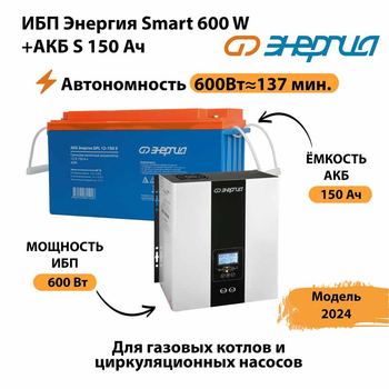 ИБП Энергия Smart 600W + АКБ S 150 Ач (600Вт - 137мин) - ИБП и АКБ - ИБП Энергия - ИБП на 1 кВА - Магазин стабилизаторов напряжения Ток-Про