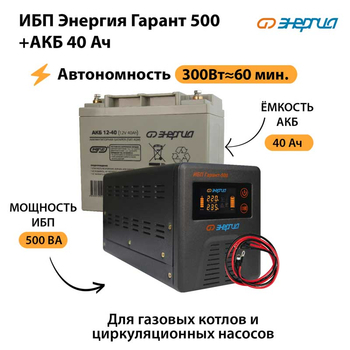 ИБП Энергия Гарант 500 + Аккумулятор 40 Ач (300Вт&#8776;60мин) - ИБП и АКБ - ИБП для котлов - Магазин стабилизаторов напряжения Ток-Про