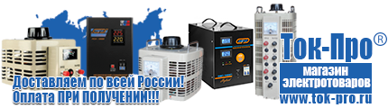 Стабилизаторы напряжения - Магазин стабилизаторов напряжения Ток-Про в Москве