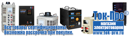 Однофазные стабилизаторы напряжения 220 Вольт - Магазин стабилизаторов напряжения Ток-Про в Москве