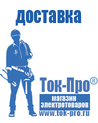 Магазин стабилизаторов напряжения Ток-Про - стабилизаторы напряжения в Москве