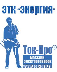 Магазин стабилизаторов напряжения Ток-Про Генератор с автозапуском цена в Москве