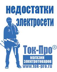 Магазин стабилизаторов напряжения Ток-Про Генераторы для дома от 1 квт до 3 квт с автозапуском в Москве
