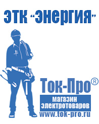 Магазин стабилизаторов напряжения Ток-Про Сварочные аппараты цены в Москве