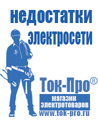 Магазин стабилизаторов напряжения Ток-Про Сварочные аппараты цены в Москве