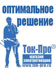 Магазин стабилизаторов напряжения Ток-Про Сварочные аппараты цены в Москве