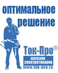 Магазин стабилизаторов напряжения Ток-Про Дизель генератор для сварки в Москве