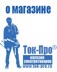 Магазин стабилизаторов напряжения Ток-Про Лучшие инверторы 12-220в в Москве