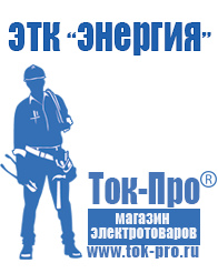 Магазин стабилизаторов напряжения Ток-Про Строительное оборудование и материалы прайс в Москве