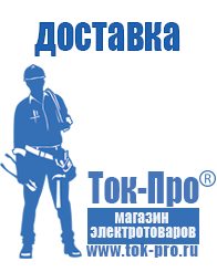 Магазин стабилизаторов напряжения Ток-Про Современные генераторы электрической энергии в Москве