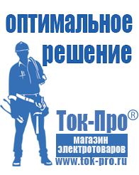 Магазин стабилизаторов напряжения Ток-Про Строительное оборудование продажа в Москве