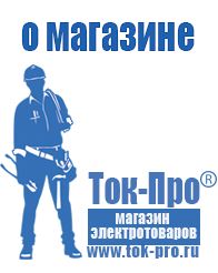 Магазин стабилизаторов напряжения Ток-Про Генераторы бензиновые интернет магазин в Москве