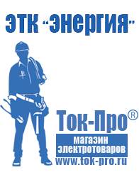 Магазин стабилизаторов напряжения Ток-Про Мотопомпа мп 800б-01 в Москве
