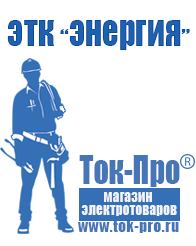 Магазин стабилизаторов напряжения Ток-Про Купить строительное оборудования в Москве