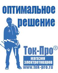 Магазин стабилизаторов напряжения Ток-Про Сварочный аппарат в Москве купить в Москве