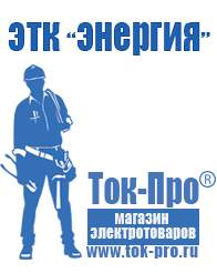 Магазин стабилизаторов напряжения Ток-Про Сварочные инверторы в Москве в Москве