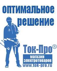 Магазин стабилизаторов напряжения Ток-Про Сварочные инверторы в Москве в Москве