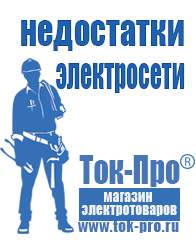 Магазин стабилизаторов напряжения Ток-Про Мотопомпа от производителя в Москве