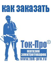 Магазин стабилизаторов напряжения Ток-Про Стабилизаторы напряжения для бытовой техники в Москве
