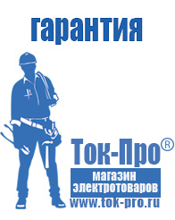 Магазин стабилизаторов напряжения Ток-Про Садовая техника купить в Москве в Москве