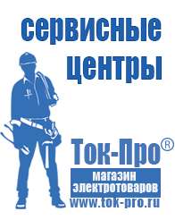 Магазин стабилизаторов напряжения Ток-Про Двигатели на мотоблок крот в Москве